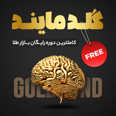 دوره رایگان گلدمایند