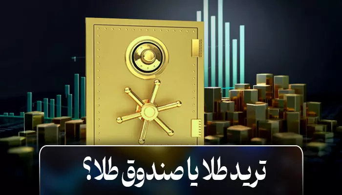 ترید طلا یا صندوق طلا