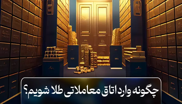 چگونه وارد اتاق معاملاتی طلا شویم؟