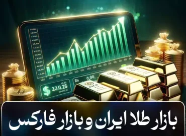 بازار طلا ایران و بازار فارکس