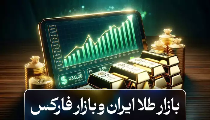 بازار طلا ایران و بازار فارکس