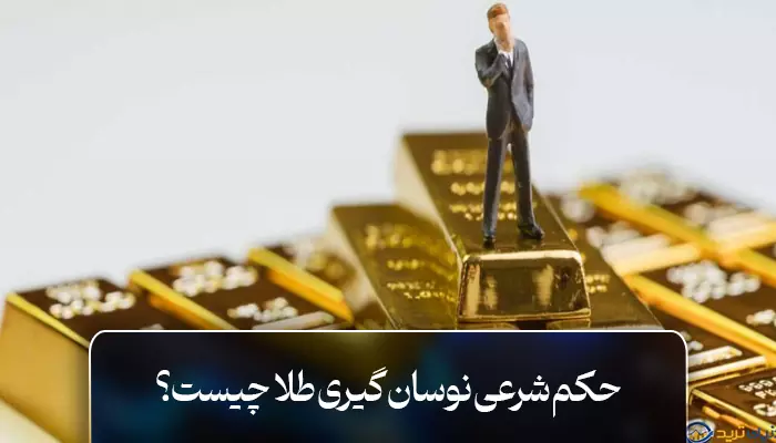 حکم شرعی نوسان گیری طلا چیست؟