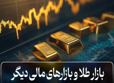 بازارهای طلا و بازارهای مالی دیگر