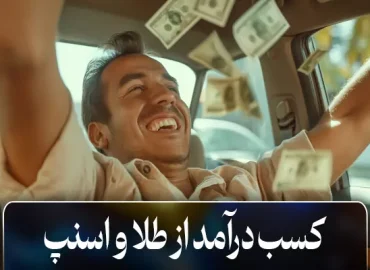 کسب درآمد از طلا و اسنپ