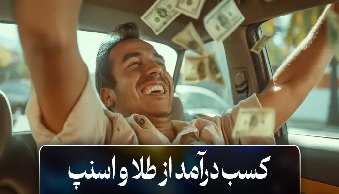 کسب درآمد از طلا و اسنپ