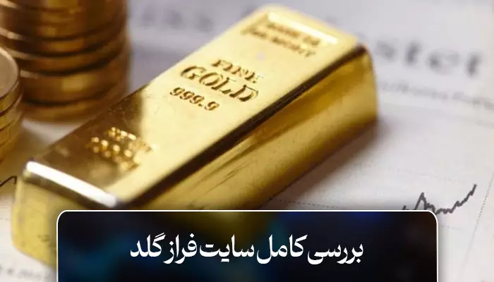بررسی کامل و جامع سایت فراز گلد