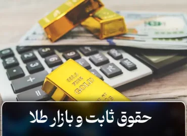 حقوق ثابت و بازار طلا