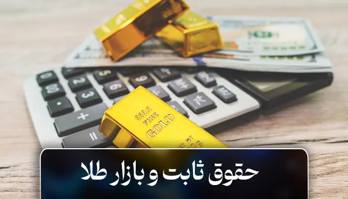 حقوق ثابت و بازار طلا