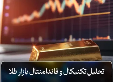 تحلیل تکنیکال و فاندامنتال بازار طلا