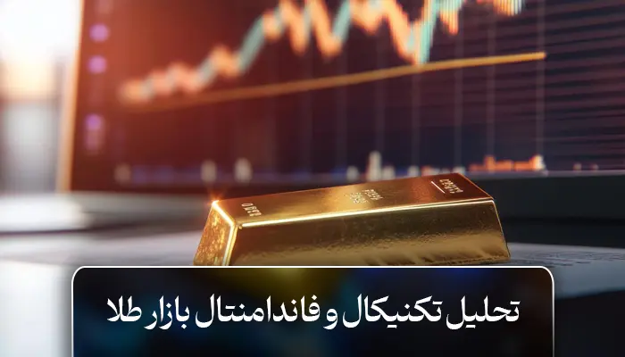 تحلیل تکنیکال و فاندامنتال بازار طلا
