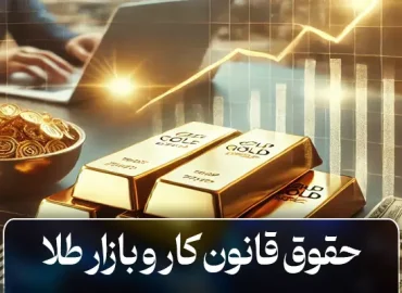 حقوق قانون کار و بازار طلا