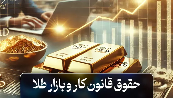 حقوق قانون کار و بازار طلا