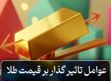 عوامل تاثیرگذار بر قیمت طلا
