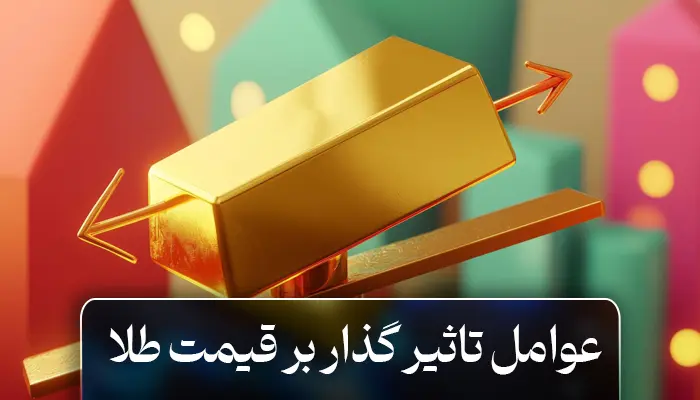 عوامل تاثیرگذار بر قیمت طلا