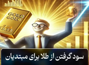 سود گرفتن از طلا برای مبتدیان