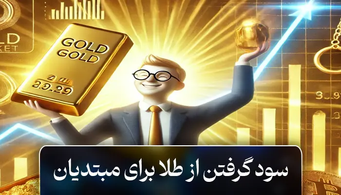 سود گرفتن از طلا برای مبتدیان