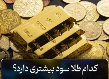 کدام طلا سود بیشتری دارد؟