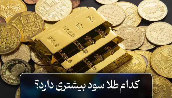 کدام طلا سود بیشتری دارد؟