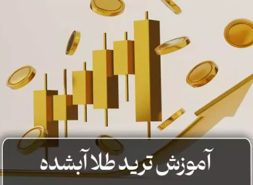 آموزش ترید طلا آبشده