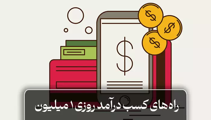 درآمد روزی 1 میلیون تومان با راه‌های عملی