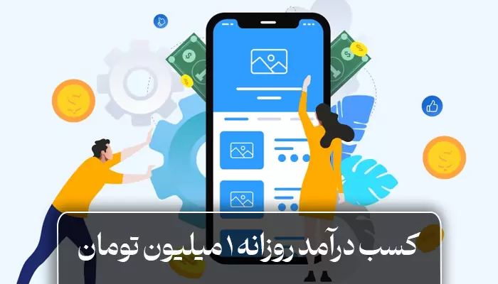 چطور درآمد روزی 1 میلیون داشته باشیم؟