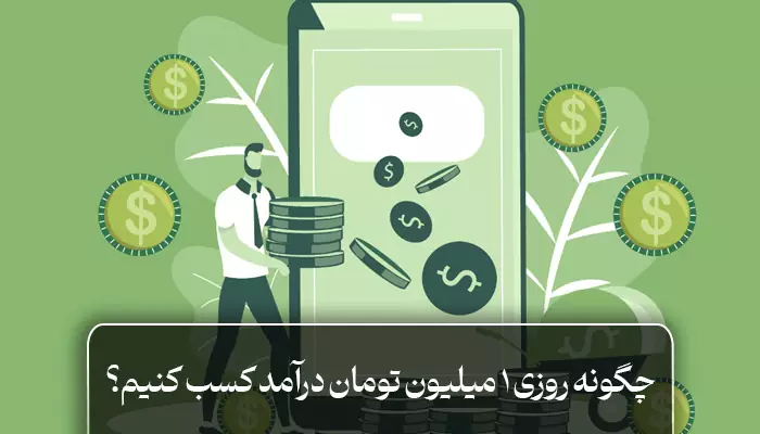 چگونه روزی ۱ میلیون درامد داشته باشیم؟