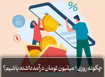 چگونه روزی یک میلیون تومان درآمد داشته باشیم؟
