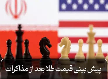 پیش بینی قیمت طلا بعد از مذاکرات