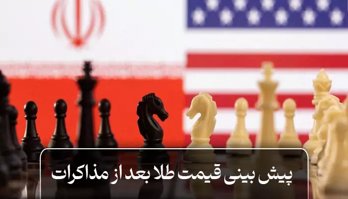 پیش بینی قیمت طلا بعد از مذاکرات ایران و آمریکا