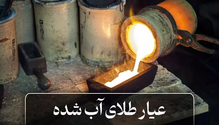 عیار طلای آبشده و نحوه به دست آوردن عیار طلای آب شده