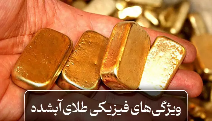 شکل فیزیکی طلای آبشده معمولا به صورت مکعب‌های ساده کوچک یا مفتول است