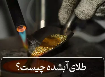 طلای آب شده چیست؟
