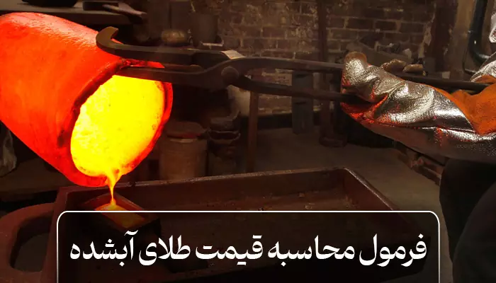 فرمول محاسبه قیمت طلای آبشده چیست