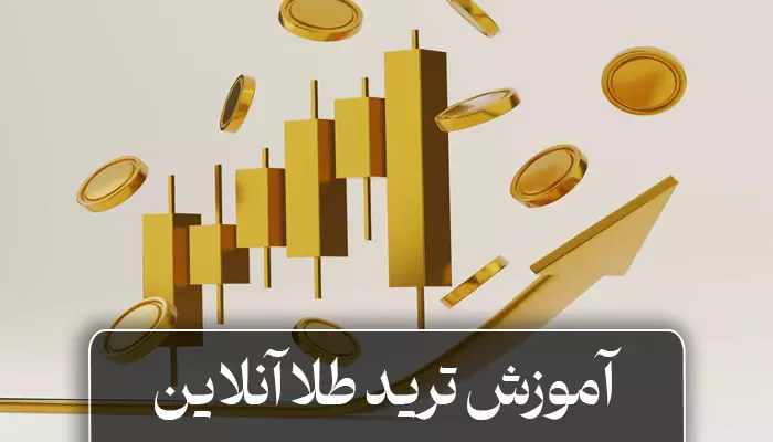 ترید طلا آنلاین از صفر تا صد