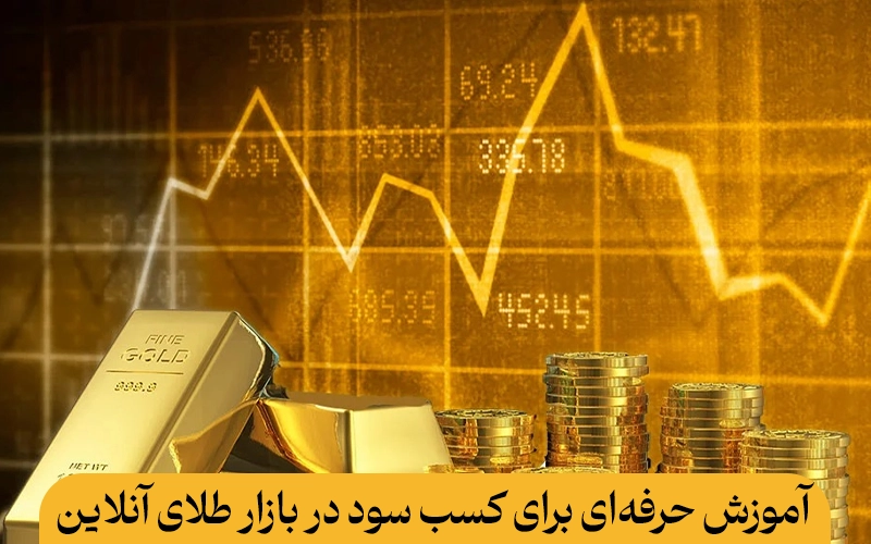 آموزش حرفه‌ای برای کسب سود در بازار طلای آنلاین