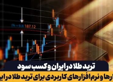 ابزارها و نرم‌افزارهای کاربردی برای ترید طلا در ایران