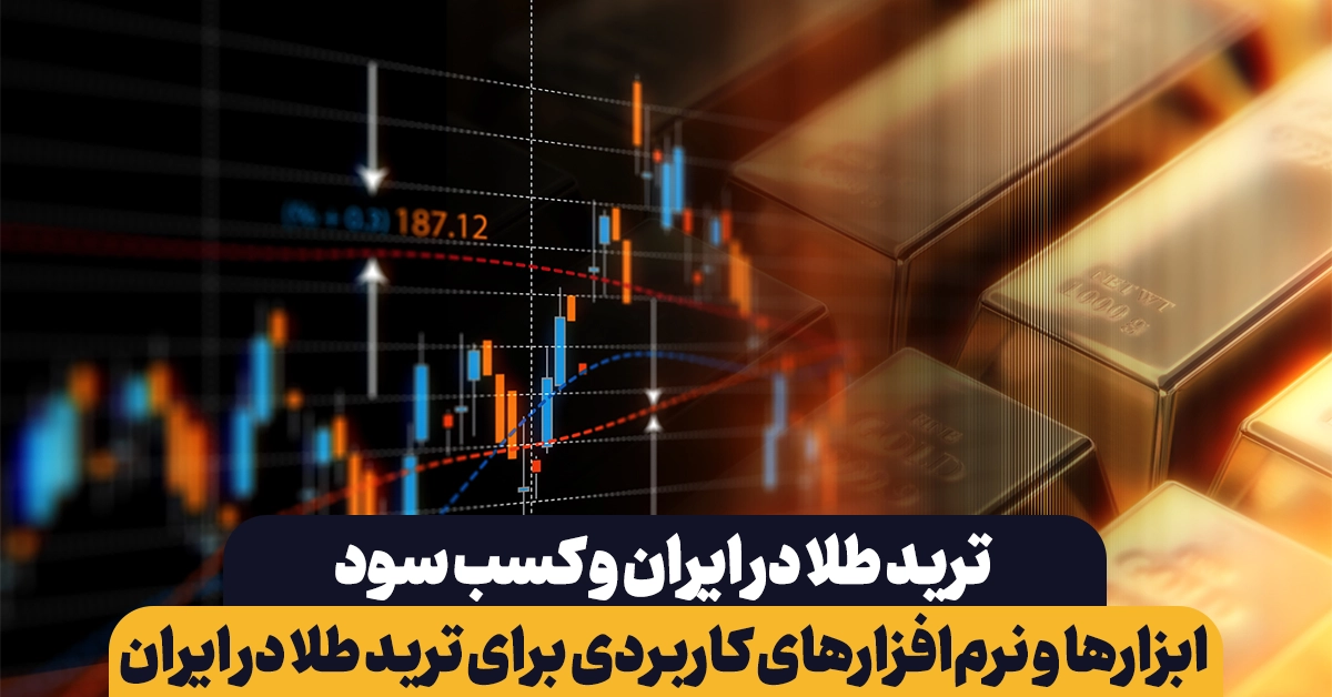 ابزارها و نرم‌افزارهای کاربردی برای ترید طلا در ایران