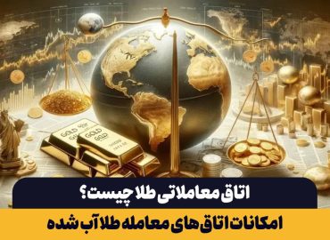 اتاق معاملاتی طلا چیست؟