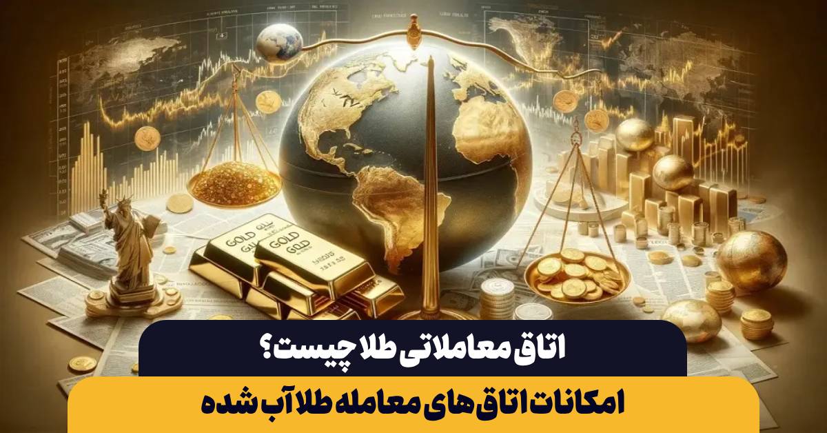 اتاق معاملاتی طلا چیست؟