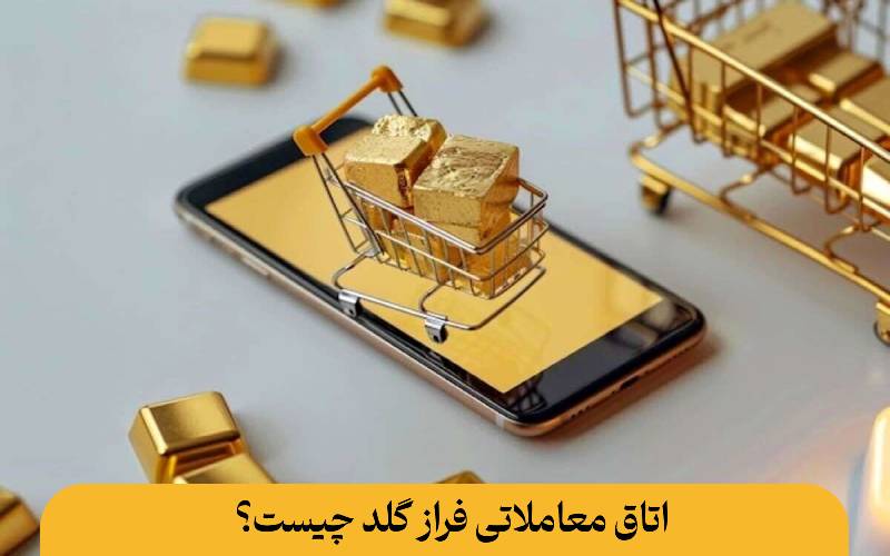 اتاق معاملاتی فراز گلد چیست؟