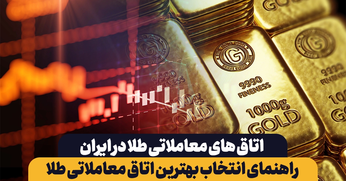 لیست اتاق های معاملاتی طلا در ایران