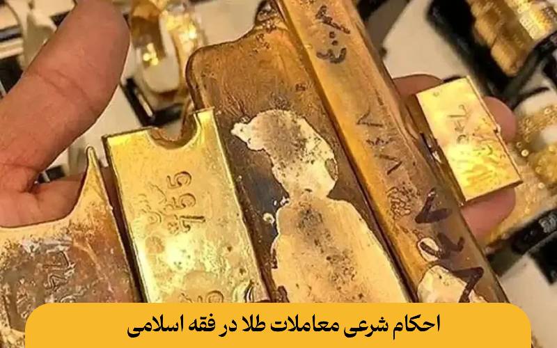 احکام شرعی معاملات طلا در فقه اسلامی