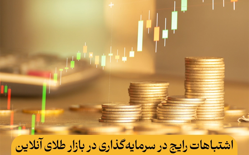 اشتباهات رایج در سرمایه‌گذاری در بازار طلای آنلاین