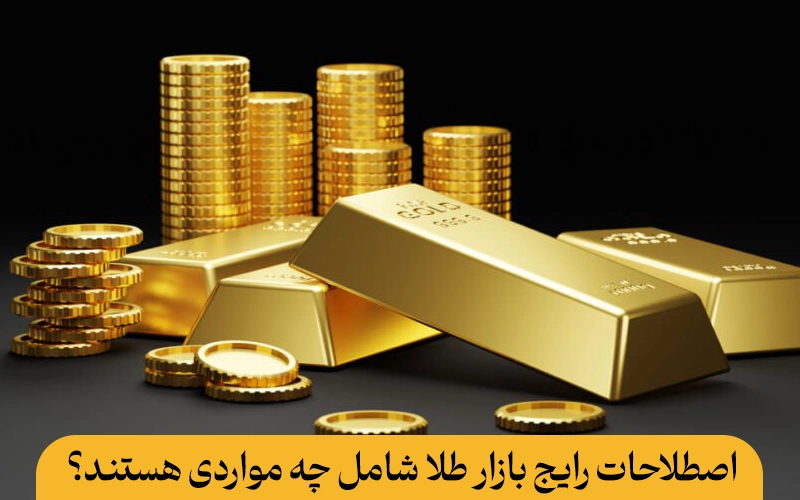 اصطلاحات رایج بازار طلا شامل چه مواردی هستند؟