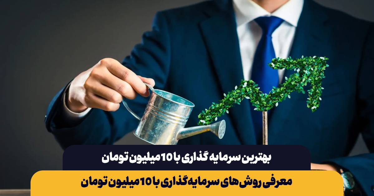 بهترین سرمایه گذاری با 10 میلیون تومان