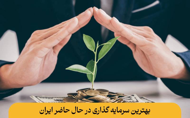 بهترین سرمایه گذاری در حال حاضر ایران