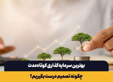 بهترین سرمایه‌گذاری کوتاه‌مدت