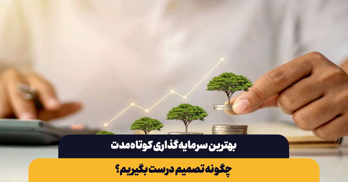 بهترین سرمایه‌گذاری کوتاه‌مدت