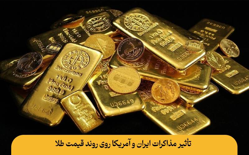 تأثیر مذاکرات ایران و آمریکا روی روند قیمت طلا