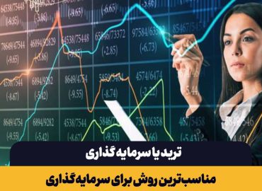 ترید یا سرمایه گذاری